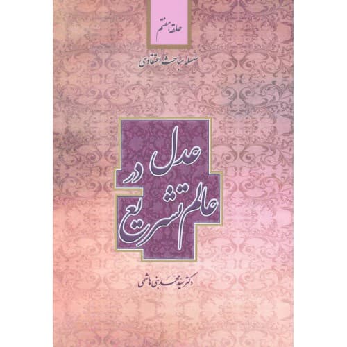 کتاب عدل در عالم تشریع