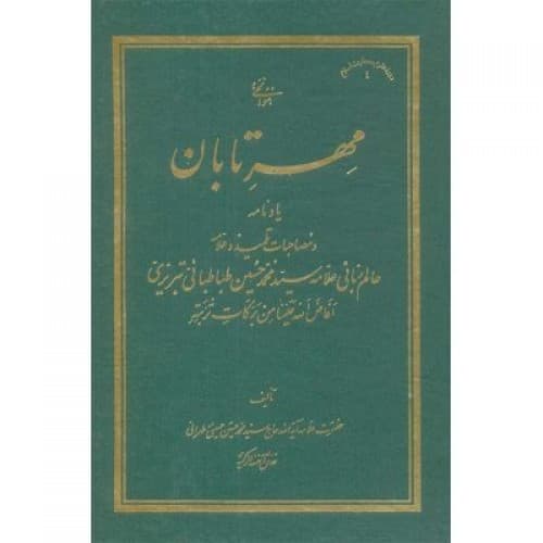 کتاب مهر تابان