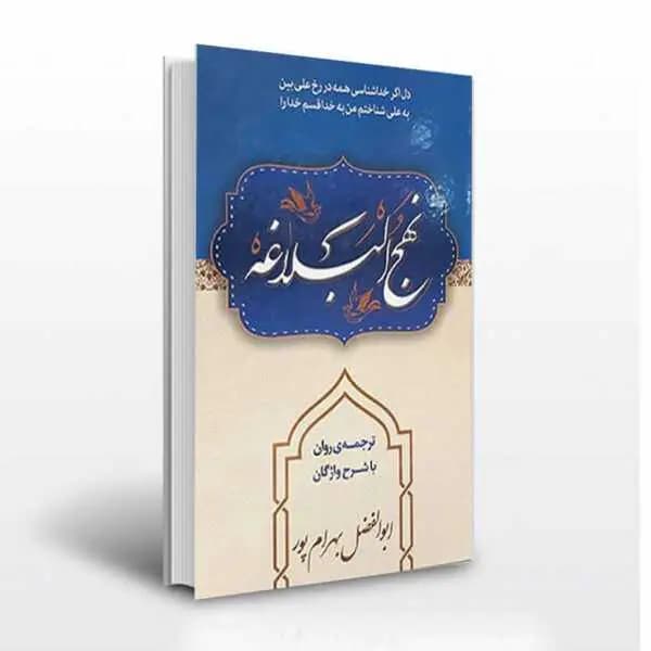 کتاب نهج البلاغه ترجمه روان بهرام پور با شرح واژگان