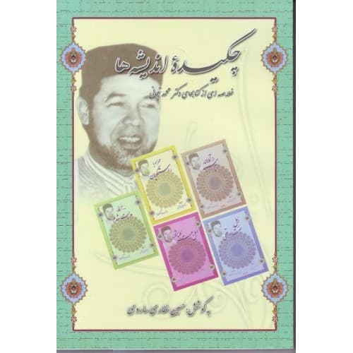 کتاب چکیده اندیشه ها