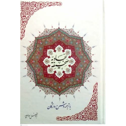کتاب صحیفه سجادیه با ترجمه و شرح واژگان بهرام پور