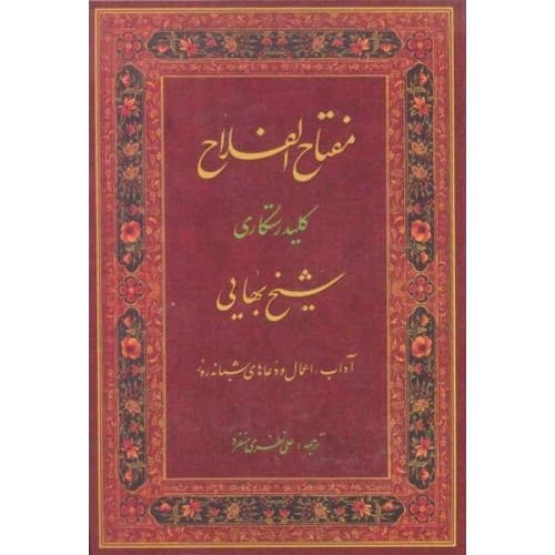 کتاب مفتاح الفلاح, کلید رستگاری