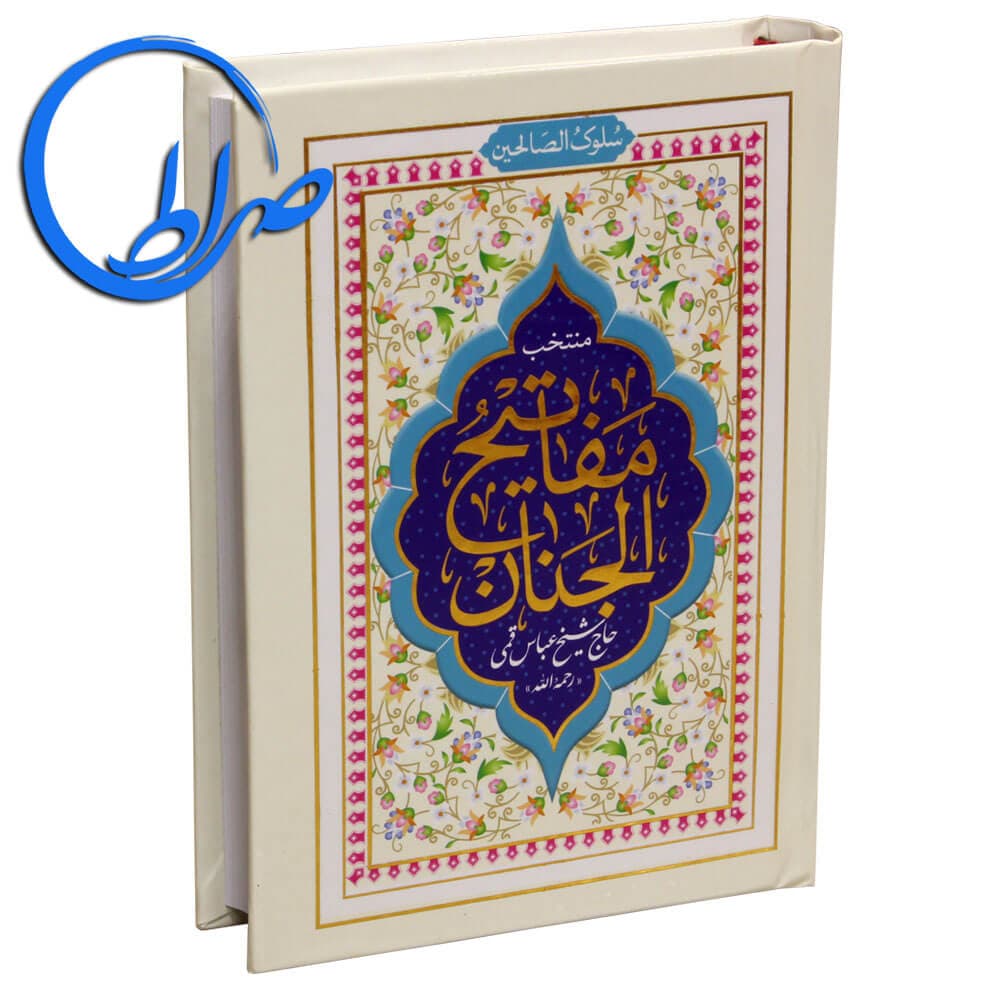 کتاب سلوک الصالحین منتخب مفاتیح الجنان — تصویر ۴