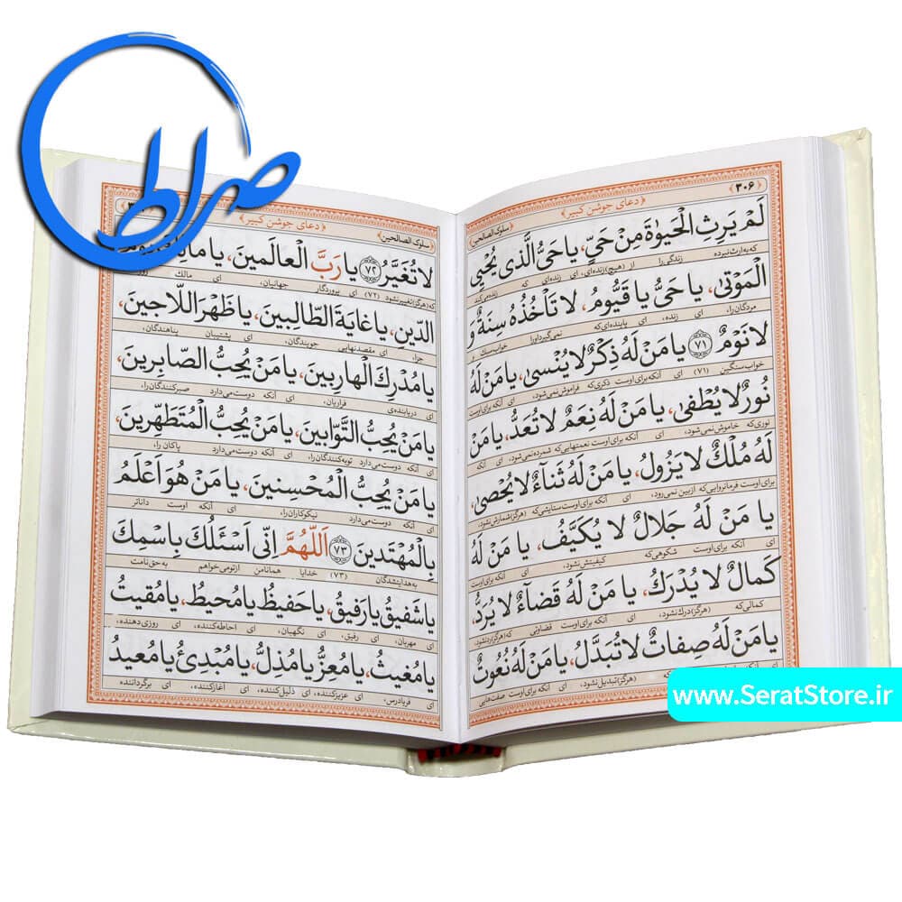 کتاب سلوک الصالحین منتخب مفاتیح الجنان — تصویر ۵
