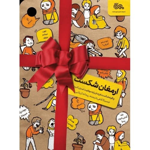 کتاب ارمغان شکست (چگونه شکست فرزندان را به موفقیت تبدیل کنیم؟)