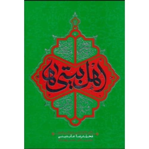 کتاب اهل بیتی ها: تحقق خانواده ولایی با مجالس حسینی