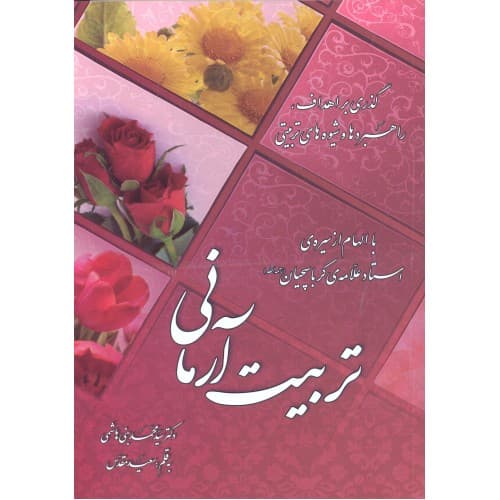 کتاب تربیت آرمانی, گذری بر اهداف, راهبرد ها و شیوه های تربیتی