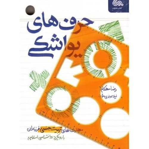 کتاب حرف های یواشکی (مهارت های تربیت جنسی فرزندان با رویکرد روانشناسی…