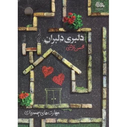 کتاب دل به دل راه داره: مهارت های مدیریت ازدواج از منظر… — تصویر ۳