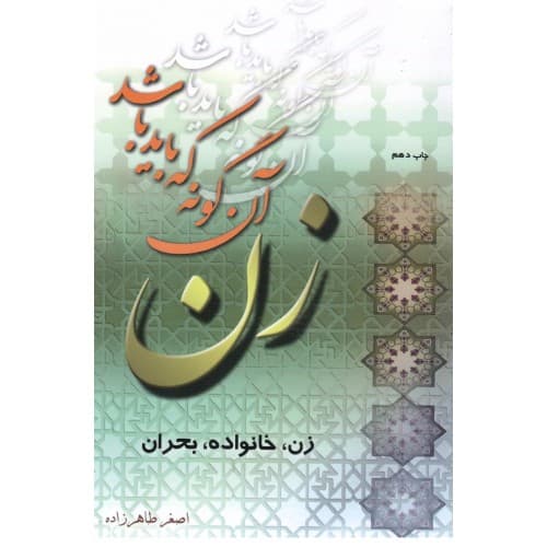 کتاب زن آن گونه که باید باشد