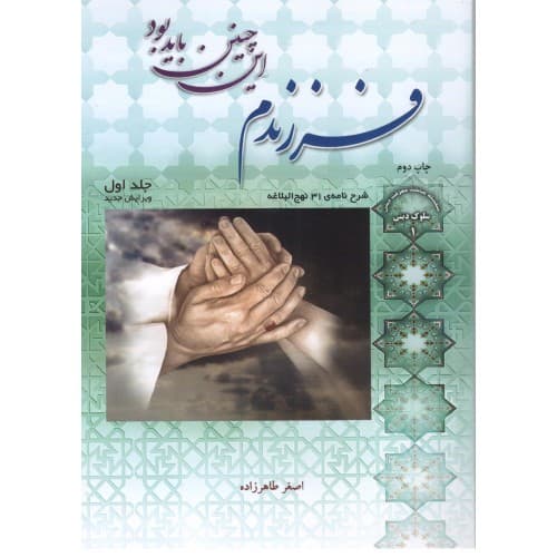 کتاب فرزندم این چنین باید بود جلد 1
