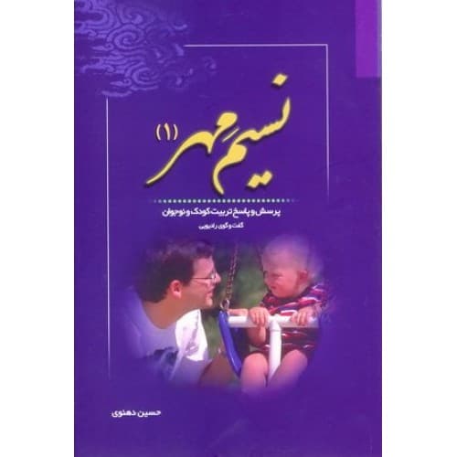 کتاب نسیم مهر: پرسش و پاسخ تربیت کودک و نوجوان (گفت و… — تصویر ۶