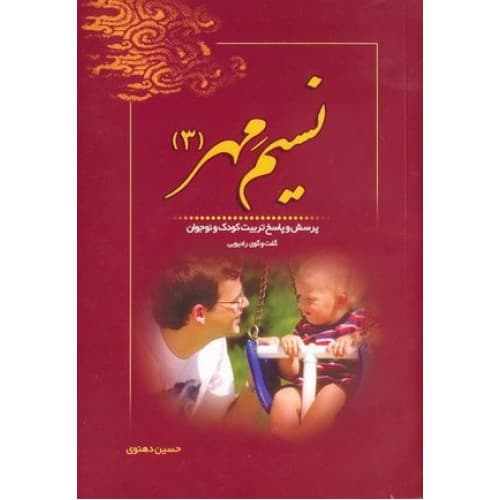 کتاب نسیم مهر: پرسش و پاسخ تربیت کودک و نوجوان (گفت و… — تصویر ۵
