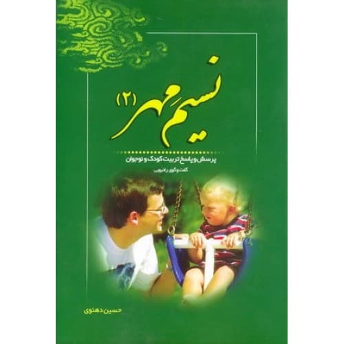 کتاب نسیم مهر: پرسش و پاسخ تربیت کودک و نوجوان (گفت و… — تصویر ۷