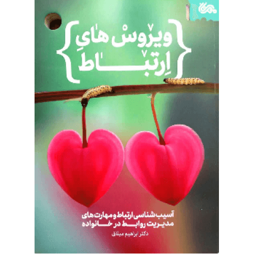 کتاب ویروس های ارتباط