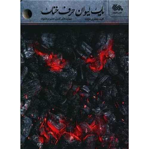 کتاب یک لیوان حرف خنک