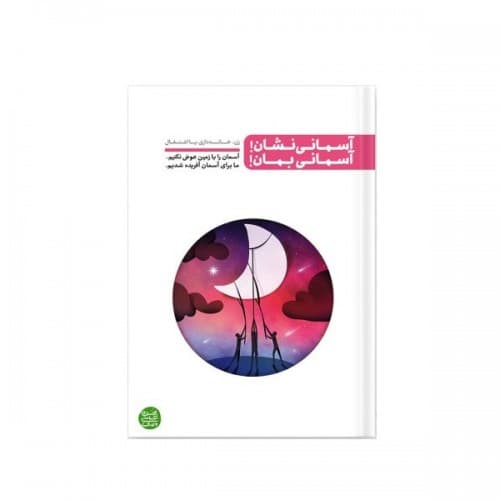 کتاب آسمانی نشان, آسمانی بمان
