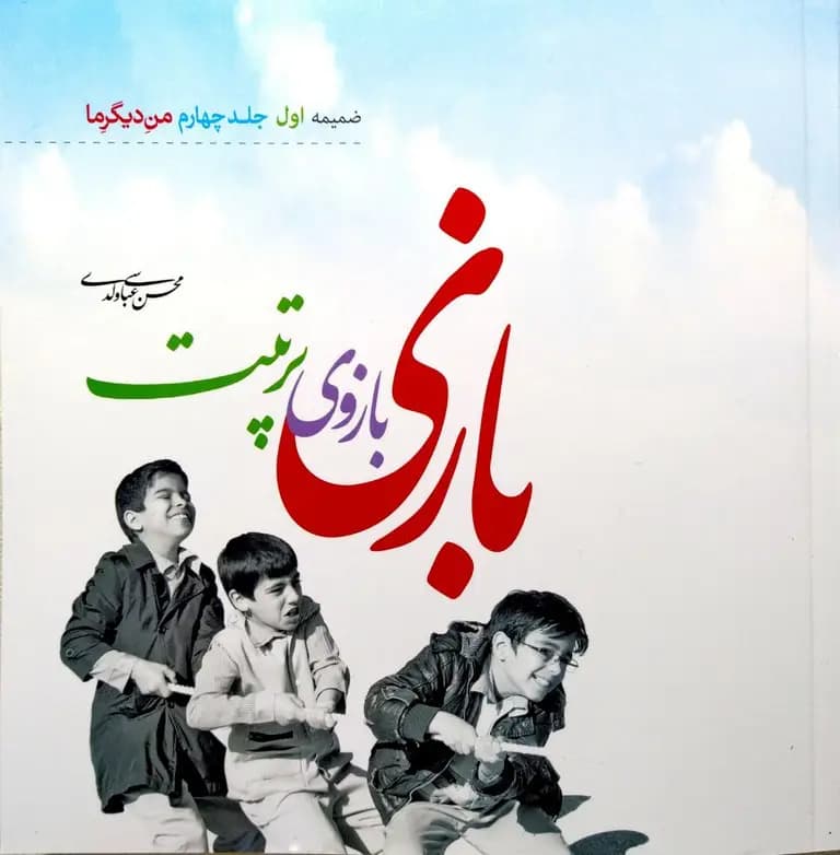 کتاب بازی بازوی تربیت — تصویر ۴
