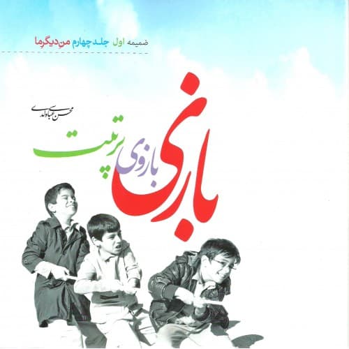 کتاب بازی بازوی تربیت — تصویر ۲