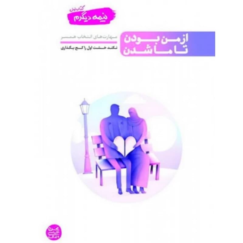 کتاب نیمه دیگرم کتاب اول از من بودن تا ما شدن (مهارت های انتخاب همسر) — تصویر ۴