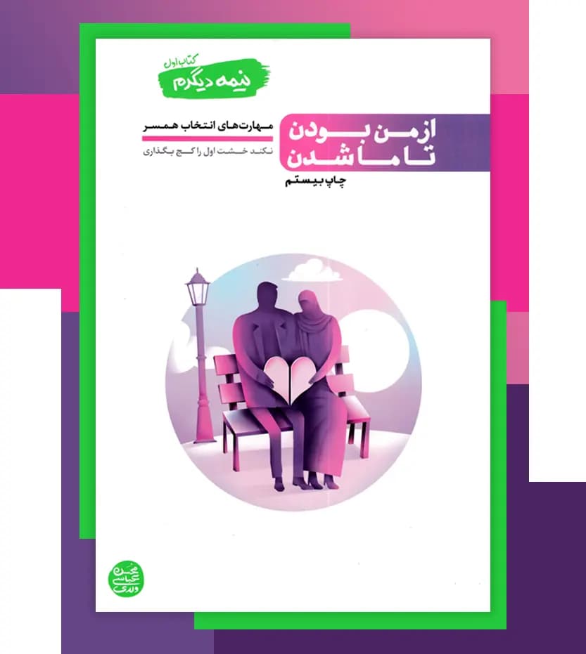 کتاب نیمه دیگرم کتاب اول از من بودن تا ما شدن (مهارت های انتخاب همسر) — تصویر ۷