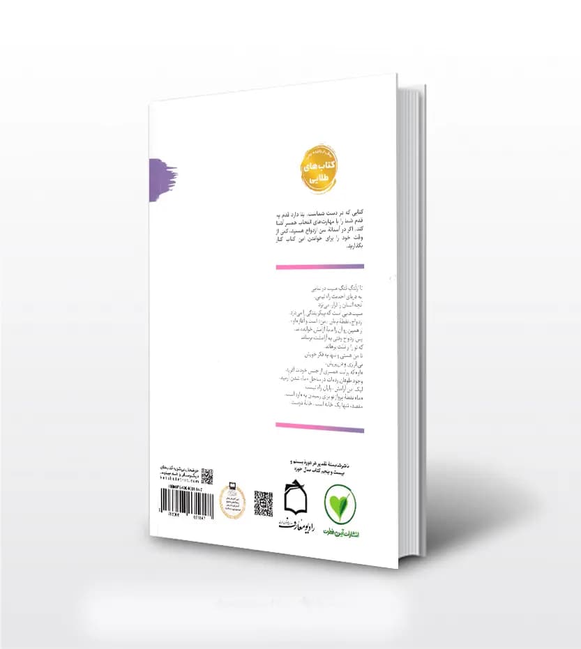 کتاب نیمه دیگرم کتاب اول از من بودن تا ما شدن (مهارت های انتخاب همسر) — تصویر ۶