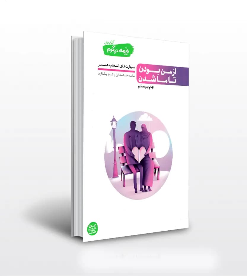 کتاب نیمه دیگرم کتاب اول از من بودن تا ما شدن (مهارت های انتخاب همسر) — تصویر ۵
