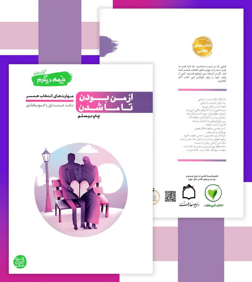 کتاب نیمه دیگرم کتاب اول از من بودن تا ما شدن (مهارت های انتخاب همسر) — تصویر ۸
