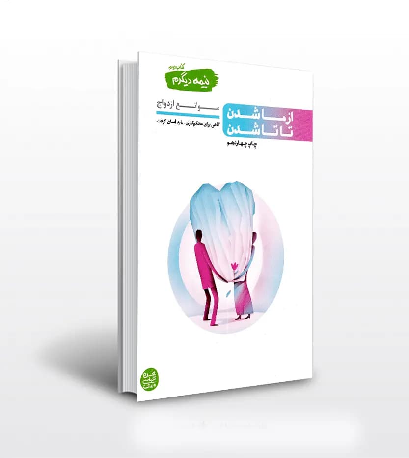 کتاب نیمه دیگرم کتاب دوم از ما شدن تا تا شدن (موانع ازدواج) — تصویر ۵
