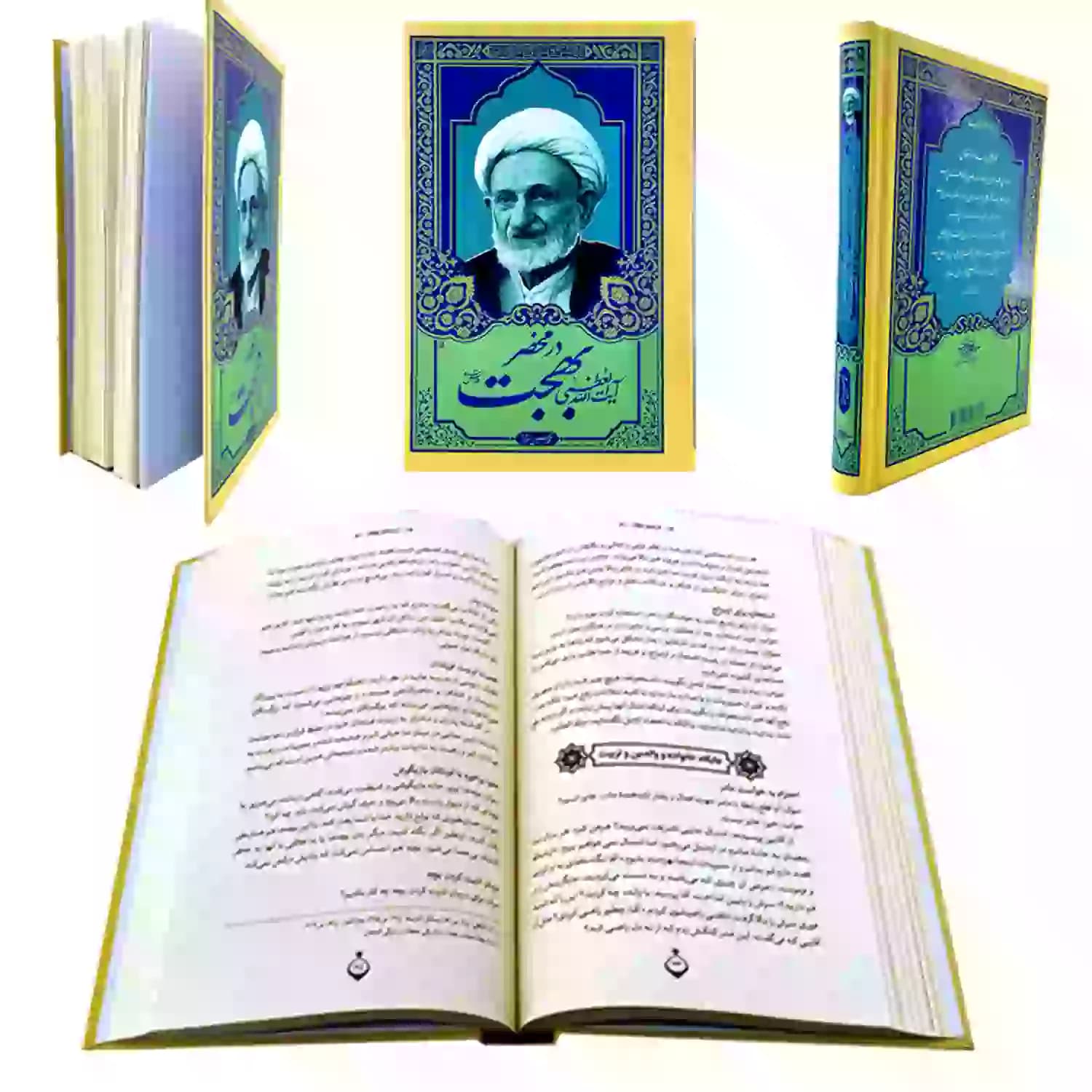 کتاب در محضر آیت الله بهجت جلد 4 — تصویر ۹