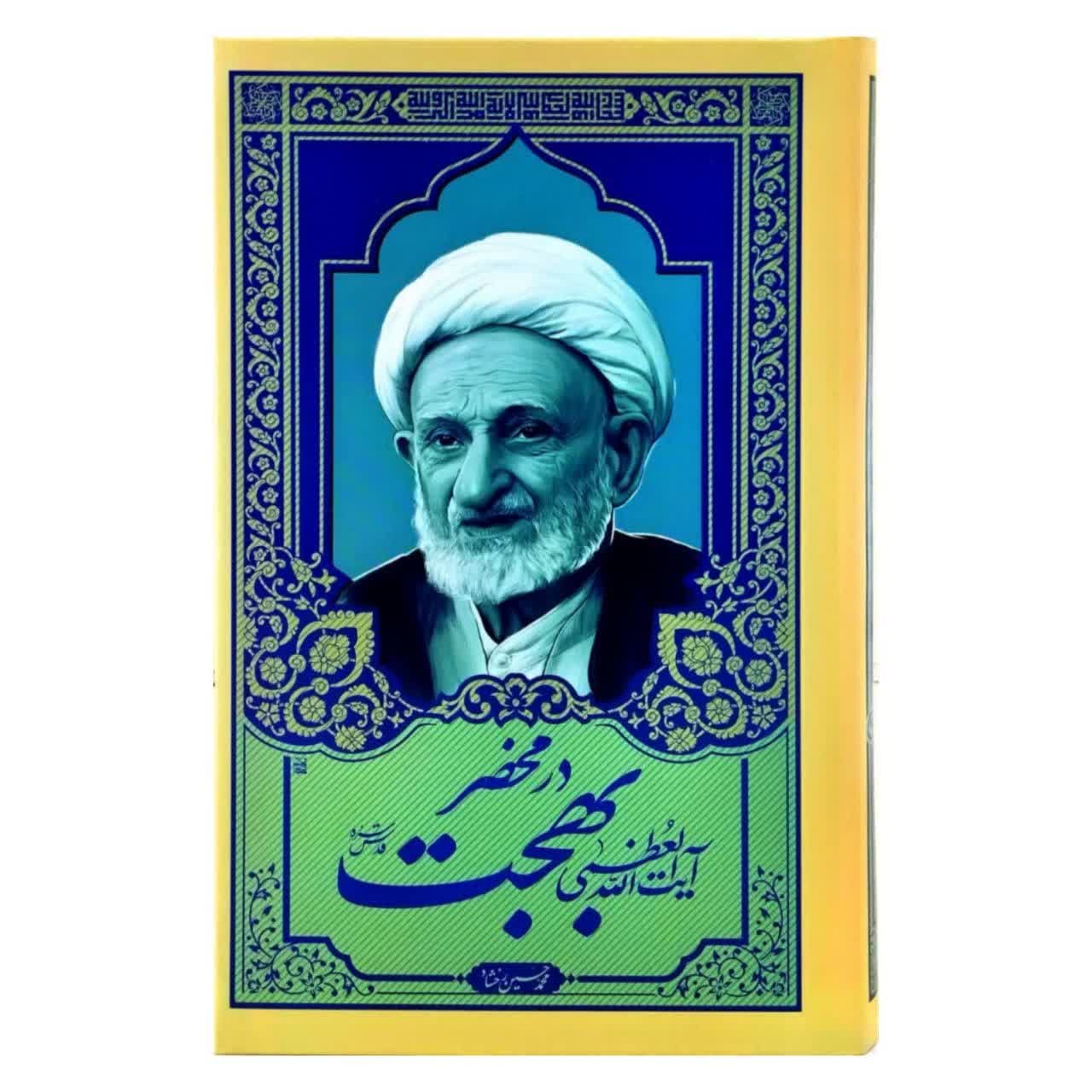 کتاب در محضر آیت الله بهجت جلد 4 — تصویر ۴