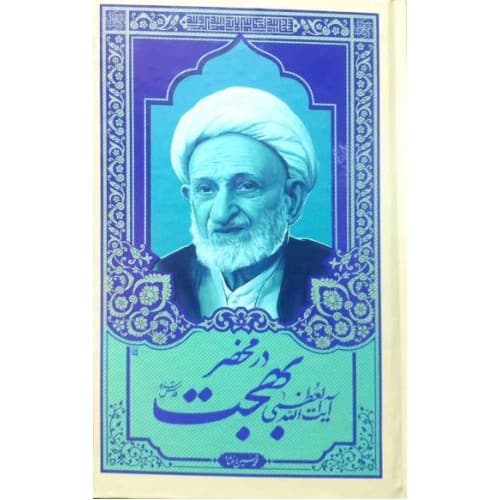 کتاب در محضر آیت الله بهجت جلد 4