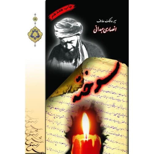 کتاب سوخته سیر مالک عارف انصاری همدانی