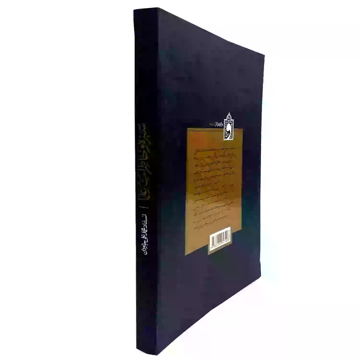 کتاب سیره و خاطرات علما — تصویر ۸