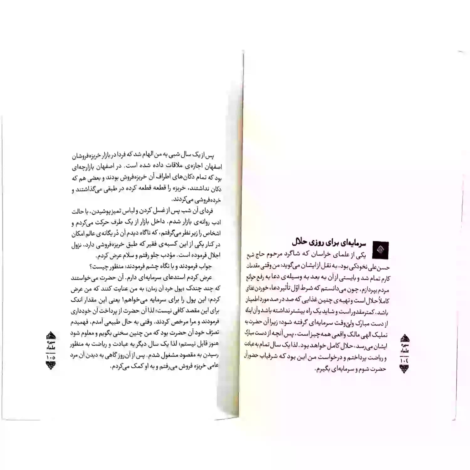 کتاب سیره و خاطرات علما — تصویر ۶