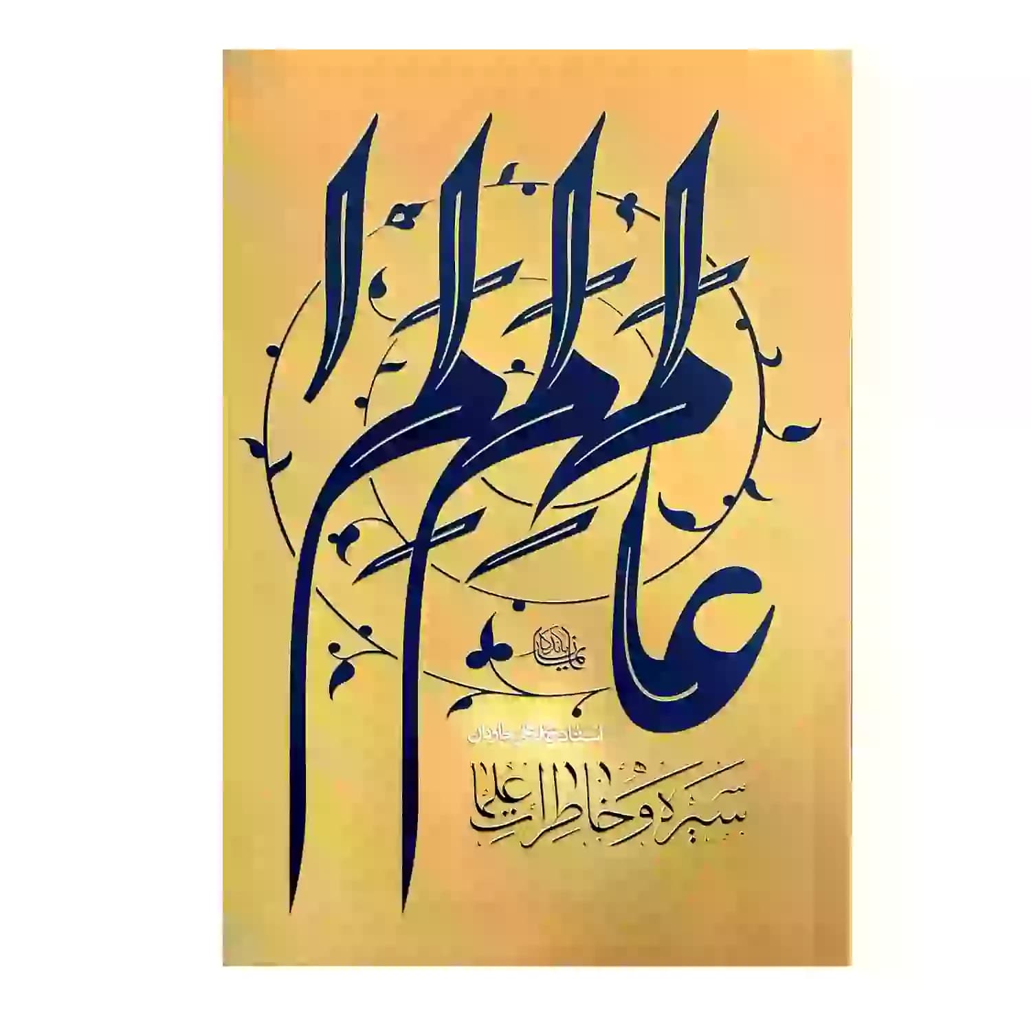 کتاب سیره و خاطرات علما — تصویر ۵