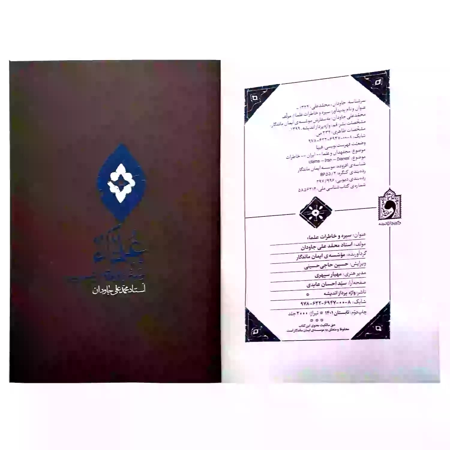 کتاب سیره و خاطرات علما — تصویر ۹