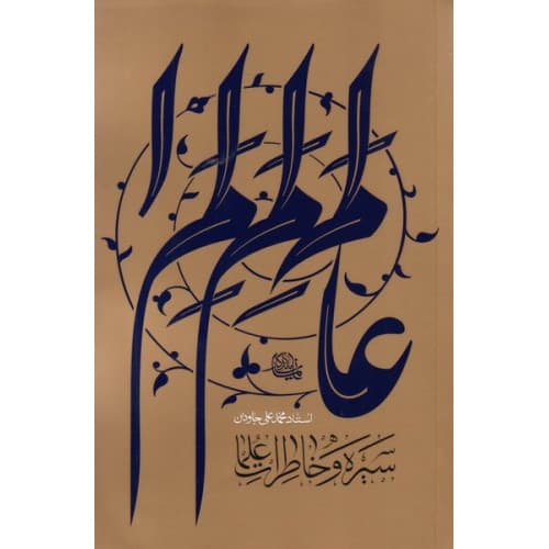 کتاب سیره و خاطرات علما