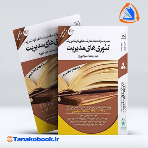 مجموعه سوالات طبقه بندی شده کارشناسی ارشد تئوریهای مدیریت | مهرداد پرچ