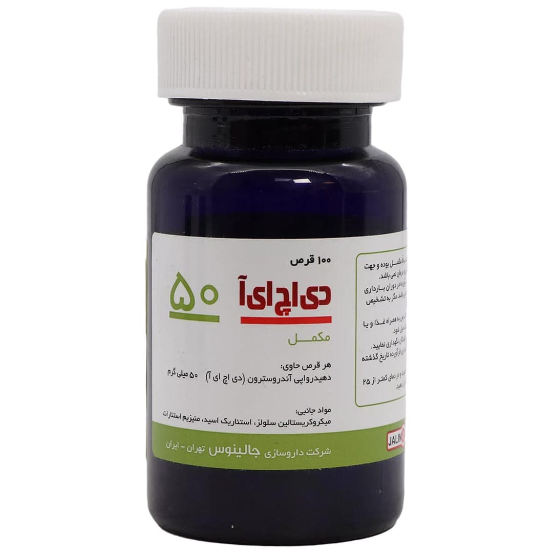 دی اچ ای آ قرص 50 میل 100 عددی جالینوس