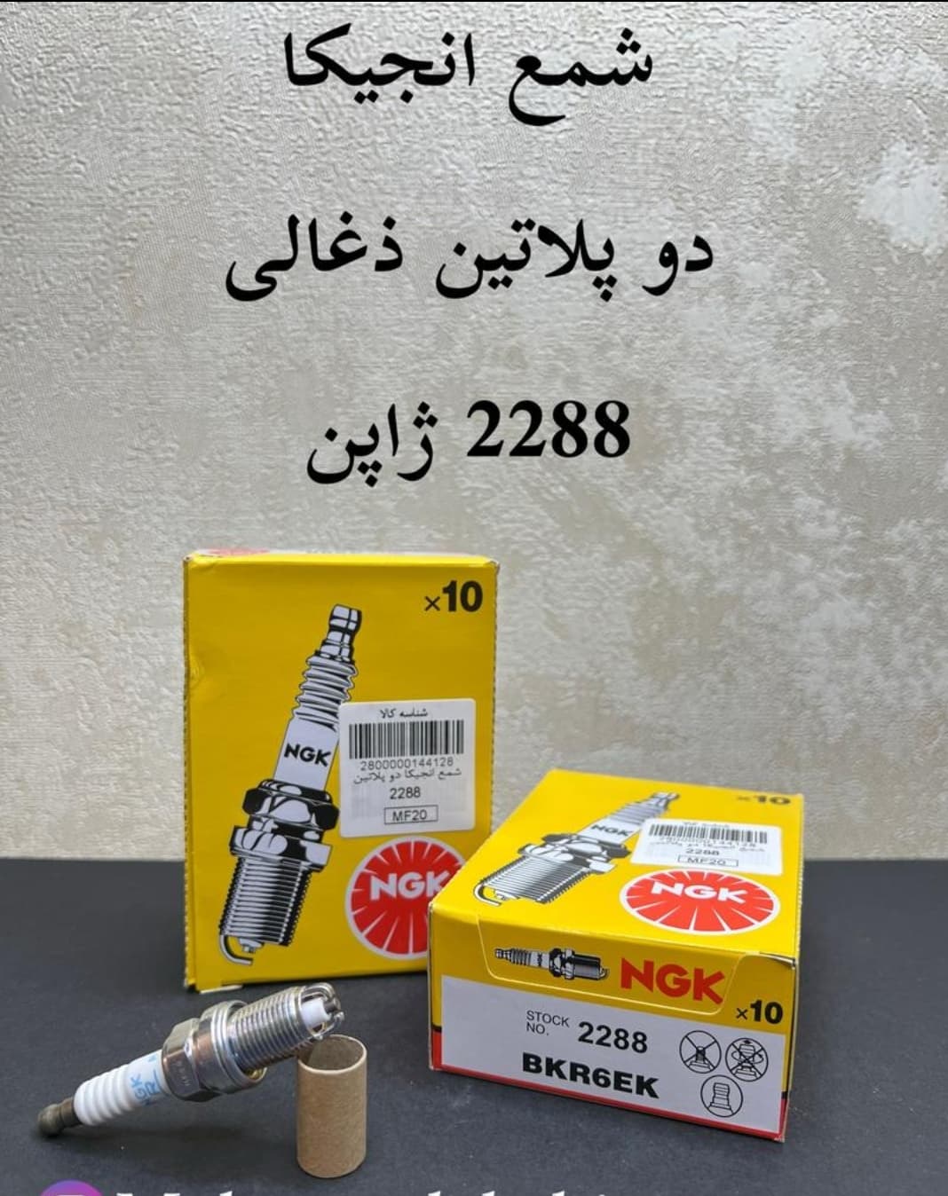 شمع پایه کوتاه نیکل دو پلاتین ان جی کا NGK (بسته ۴عددی)