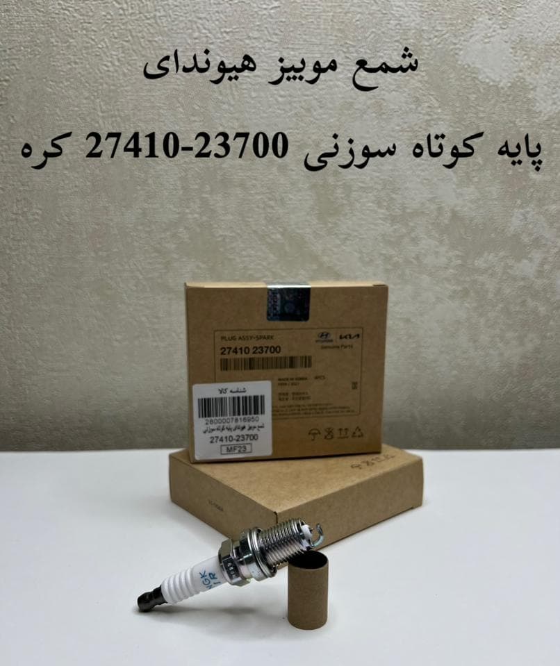 شمع موبیس پارت نامبر MOBIS 27410-23700 جنیون اصلی