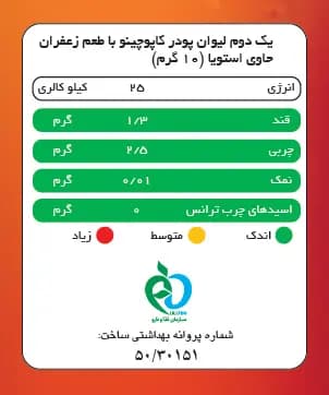 کاپوچینو زعفرانی بدون قند پپتینا قوطی 100 گرمی (شیرین شده با استویا) — تصویر ۳