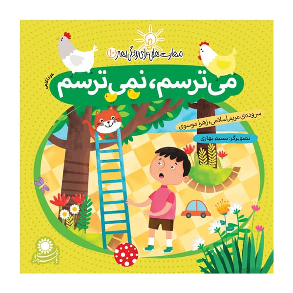 میترسم، نمیترسم
