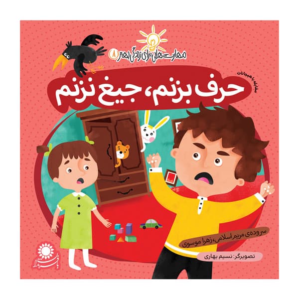 حرف بزنم، جیغ نزنم