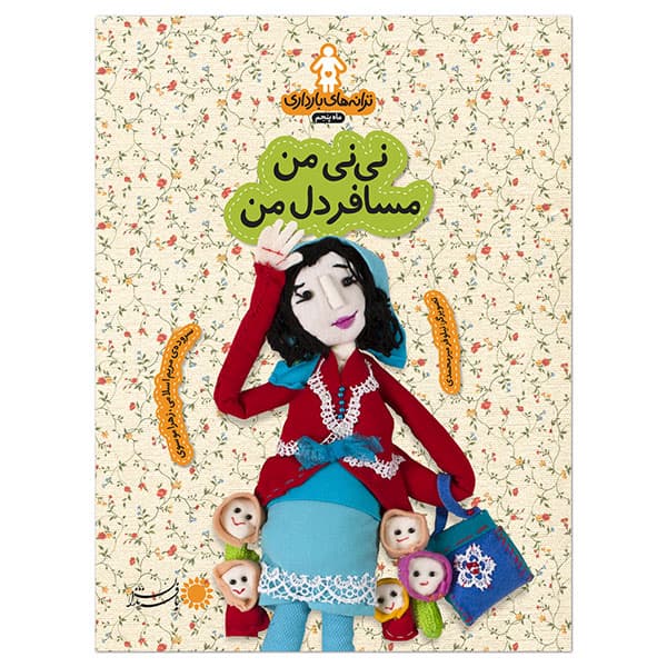 ماه 5: نی‌نی من مسافر دل من — تصویر ۶