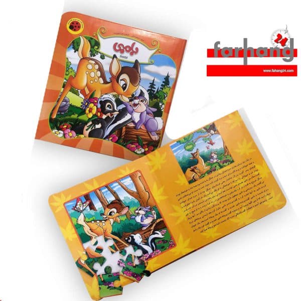 کتاب پازلی بامبی(نشرلیدا)