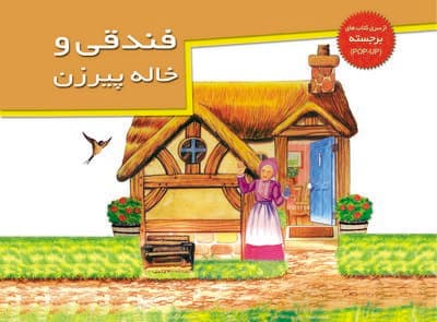 کتاب داستان برجسته فندقی و خاله پیرزن