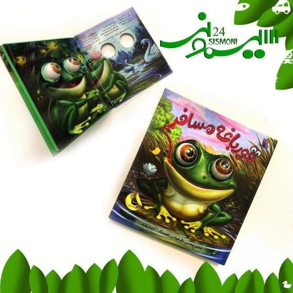 کتاب چشمی قورباغه مسافر
