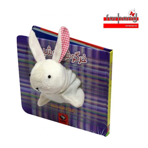 کتاب عروسکی خرگوش وشیر